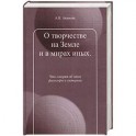 О творчестве на Земле и в мирах иных.