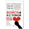Бойся, я с тобой. Страшная книга о роковых и неотразимых