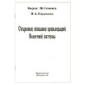 Старинное описание цивилизаций Солнечной системы