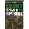 Первый и единственный