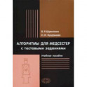 Алгоритмы для медсестер с тестовыми заданиями. Учебное пособие