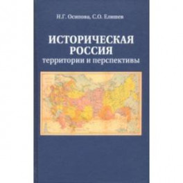 Историческая Россия. Территория и перспективы