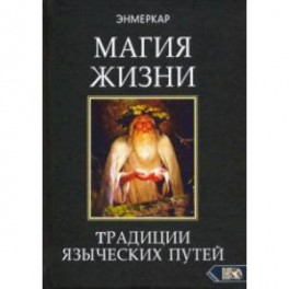 Магия Жизни. Традиции языческих путей