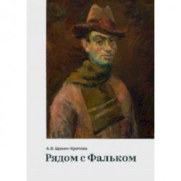 Рядом с Фальком