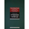 Учение Хабад