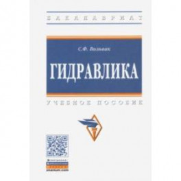 Гидравлика. Учебное пособие