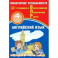 Английский язык. 4 класс. Мониторинг успеваемости. Готовимся к ВПР