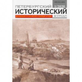 Петербургский исторический журнал № 1, 2020