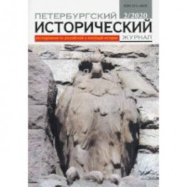 Петербургский исторический журнал № 2, 2020