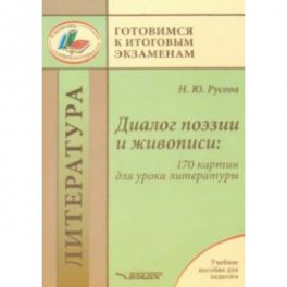 Диалог поэзии и живописи. 170 картин для урока литературы. Пособие для педагогов