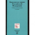 Банковское право Российской Федерации. Учебник для магистратуры