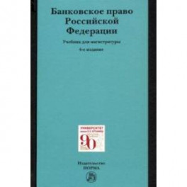 Банковское право Российской Федерации. Учебник для магистратуры
