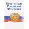 Конституция РФ. Официальный текст с изменениями