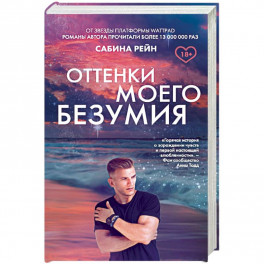 Оттенки моего безумия