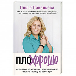 ПлоХорошо. Окрыляющие рассказы, превращающие черную полосу во взлетную