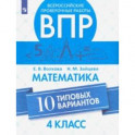 ВПР. Математика. 4 класс. 10 типовых вариантов