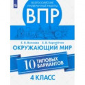 ВПР. Окружающий мир. 4 класс.10 типовых вариантов. ФГОС