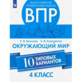 ВПР. Окружающий мир. 4 класс.10 типовых вариантов. ФГОС