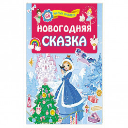 Новогодняя сказка