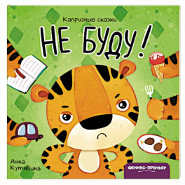 Не буду!