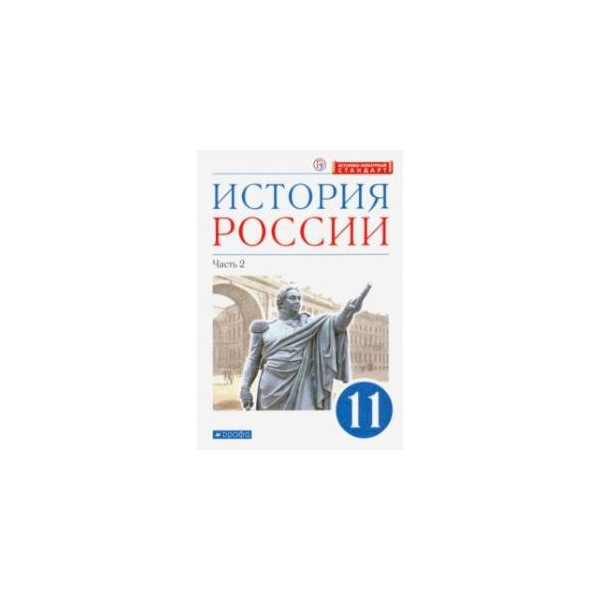 История россии 11 класс карпов