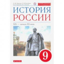 История России. XIX - начало XX в. 9 класс. Учебник. ФГОС