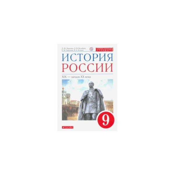 История россии 9 класс симонова клоков. Ляшенко л.м., Волобуев о.в., Симонова е.в., Клоков в.а.. История России 9 класс учебник Ляшенко Волобуев Симонова Клоков. История Росси 9 класс цензура Ляшенко. ФГОС ИП история России книга.