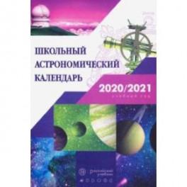 Астрономия. 7-11 классы. Школьный астрономический календарь на 2020/2021 учебный год