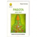 Работа для тебя