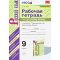 Рабочая тетрадь по русскому языку. 9 класс. К учебнику С.Г.Бархударова и др. "Русский язык. 9 класс.