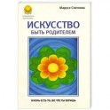 Искусство быть родителями