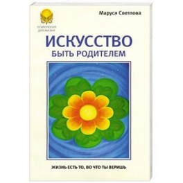 Искусство быть родителями