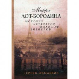 Мирра Лот-Бородина. Историк, литератор, философ, богослов