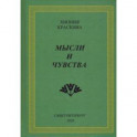 Мысли и чувства