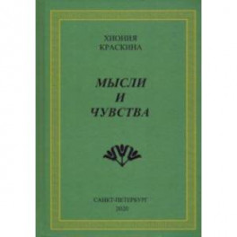 Мысли и чувства