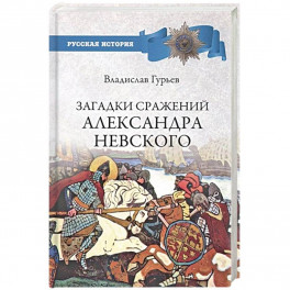 Загадки сражений Александра Невского  (12+)
