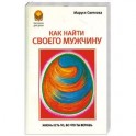 Как найти своего мужчину