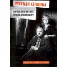 Русская селянка. Книга не только о любви