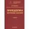 Пропедевтика внутренних болезней. Учебник для ВУЗов