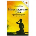 Нисхождение духа. Опыты практикующих Интегральную Йогу