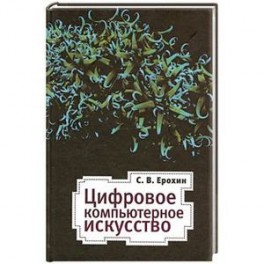 Цифровое компьютерное искусство