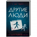 Другие люди