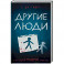 Другие люди