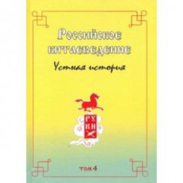 Российское китаеведение - устная история. Сборник интервью с ведущими российскими китаеведами. Том 4