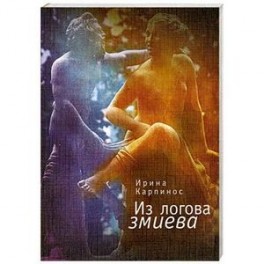 Из логова змиева