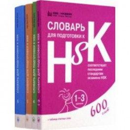 Словари для подготовки к HSK. Уровень 1-3, 4,5 и 6