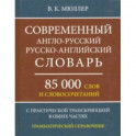 Современный англо-русский, русско-английский словарь. 85 000 слов и словосочетаний