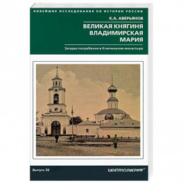 Великая княгиня Владимирская Мария. Загадка погребения в Княгинином монастыре