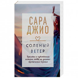 Соленый ветер