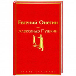 Евгений Онегин